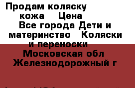 Продам коляску Roan Marita (кожа) › Цена ­ 8 000 - Все города Дети и материнство » Коляски и переноски   . Московская обл.,Железнодорожный г.